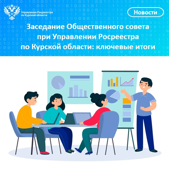 аседание Общественного совета при Управлении Росреестра  по Курской области: ключевые итоги.