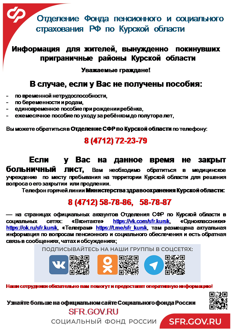 Информация для жителей, вынужденно покинувших приграничные районы Курской области.