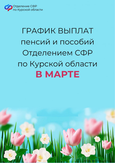 Пособия и пенсии в марте 2024 года: график выплат в Курской области.