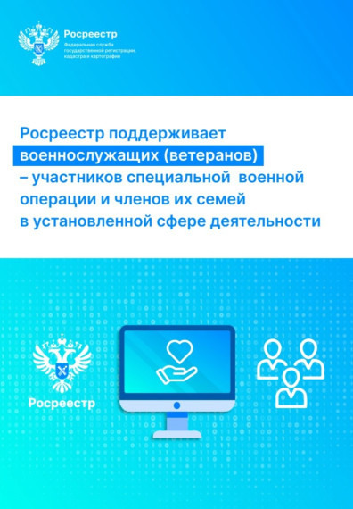 Росреестр поддерживает военнослужащих (ветеранов) – участников специальной военной операции и членов их семей в установленной сфере деятельности. Росреестр поддерживает военнослужащих (ветеранов) – участников специальной военной операции и членов их семей в установленной сфере деятельности.