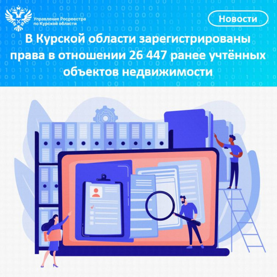 В Курской области зарегистрированы права в отношении 26 447 ранее учтённых объектов недвижимости. В Курской области зарегистрированы права в отношении 26 447 ранее учтённых объектов недвижимости.